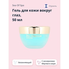 Гель для глаз SEA OF SPA Гель для кожи вокруг глаз BIO MARINE 59.0