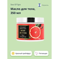 SEA OF SPA Масло для тела Красный грейпфрут 350.0