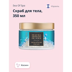 SEA OF SPA Скраб для тела BIOSPA Жасмин 350.0