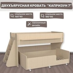 Двухъярусная кровать Капризун Капризун 7 (Р444-дуб млечный)