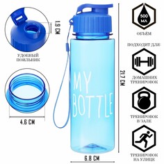 Бутылка для воды, 500 мл, my bottle, 21 х 6 см NO Brand