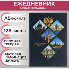 Ежедневник недатированный на сшивке а5 128 листов, картон 7бц, матовая ламинация, фольга Calligrata