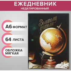 Ежедневник на склейке недатированный а6 64 листа, мягкая обложка, золотой учитель Calligrata