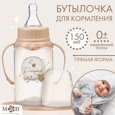 Бутылочка для кормления: little princess, 150 мл цилиндр, с ручками Mum&Baby