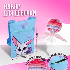 Набор для девочки белый зайчик: сумка и резинки для волос, цвет голубой/розовый Nazamok Kids
