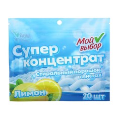 Стиральный порошок в листах,универсальный, лимон, мой выбор, 20 листов