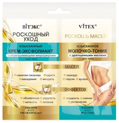 Изысканный крем-эксфолиант+изысканное молочко-тоник ,2x15мл. саше Viteks