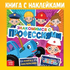 Книга с наклейками Синий трактор