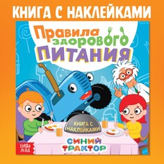 Книга с наклейками Синий трактор