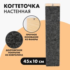 Когтеточка настенная одинарная, 45 х 10 см, серая Пушистое счастье