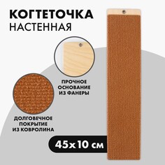 Когтеточка настенная одинарная, 45 х 10 см, бежевая Пушистое счастье