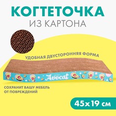 Когтеточка из картона avocat волна, 45.5 × 19 × 3.5 см Пушистое счастье