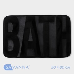 Коврик для ванной savanna bath, 50×80 см, цвет черный