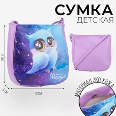 Сумка детская Nazamok Kids