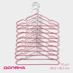 Плечики - вешалки для одежды антискользящие детские, металлические с пвх покрытием, набор 10 шт, 29,5×16,5 см, цвет розовый NO Brand