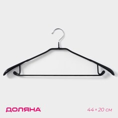 Плечики - вешалка для одежды доляна, размер 46-48, антискользящее покрытие, широкие плечики, 44×20 см, цвет черный