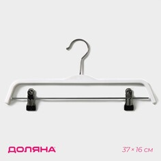 Плечики - вешалка с зажимами для юбок и брюк доляна, 37×16 см, цвет белый