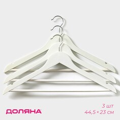 Плечики - вешалки для одежды деревянные с перекладиной доляна, 44,5×23 см, 3 шт, сорт в, цвет белый