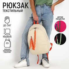 Рюкзак школьный текстильный с карманом, цвет бежевый, 45х30х15 см Nazamok