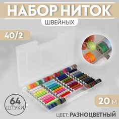 Набор швейных ниток, 40/2, 20 м, 64 шт, в органайзере, цвет разноцветный Арт Узор