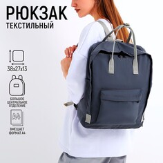 Рюкзак школьный текстильный nazamok, 38х27х13 см, цвет серый