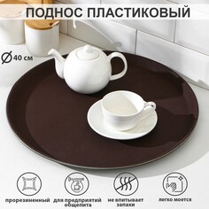 Поднос прорезиненный, d=40 см, цвет коричневый NO Brand