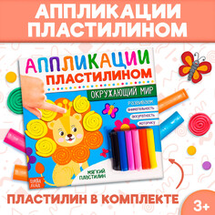 Книга аппликации пластилином Буква ленд