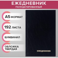 Ежедневник полудатированный на 4 года а5, 192 листа, обложка бумвинил, черный Calligrata