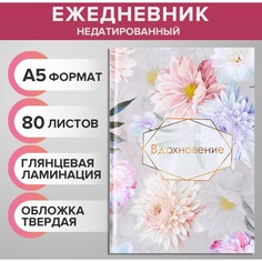 Ежедневник недатированный а5, 80 листов, твердая обложка, глянцевая ламинация, Calligrata