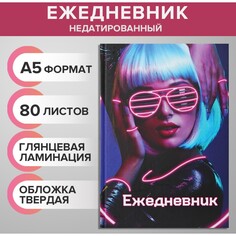 Ежедневник недатированный а5, 80 листов, твердая обложка, neon girl, блок офсет Calligrata