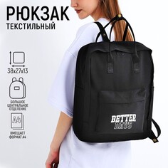 Рюкзак школьный текстильный better days, 38х27х13 см, цвет черный Nazamok