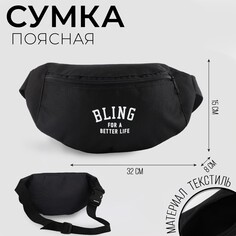 Сумка поясная bling for a better life, 32х8х15 см, отдел на молнии, наружный карман, белый Nazamok