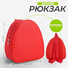 Рюкзак детский, 23*20,5 см, отдел на молнии, цвет красный Nazamok Kids