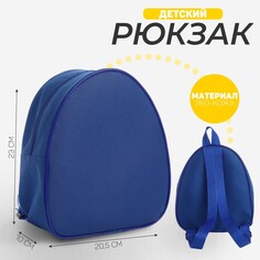 Рюкзак детский, 23*20,5 см, отдел на молнии, цвет синий Nazamok Kids