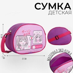 Сумка через плечо Nazamok Kids