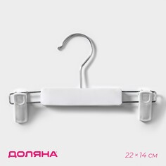 Вешалка для брюк и юбок с зажимами доляна, 22×14 см, цвет белый