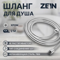 Душевой шланг zein z51ps, 200 см, цинковые гайки 1/2