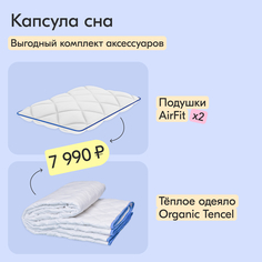 Капсула сна: одеяло Organic Tencel 200x220 + подушки AirFit 40x60 Лазурит