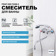 Смеситель для ванны Frap