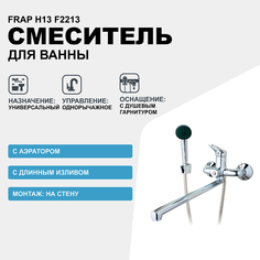 Смеситель для ванны Frap