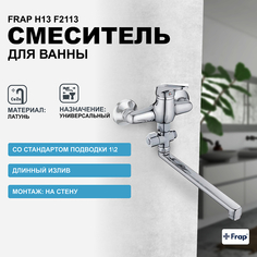 Смеситель для ванны Frap