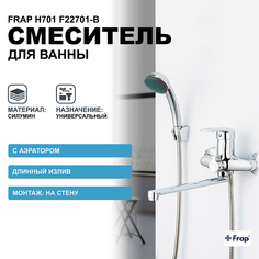 Смеситель для ванны Frap