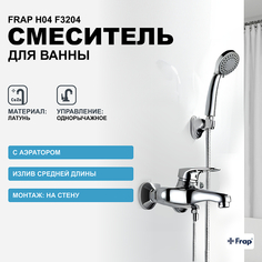 Смеситель для ванны Frap