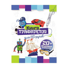 Аксессуар Funtasy Книга трафаретов для мальчиков 3D-PEN-BOOK-BOYS-WBIP