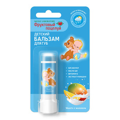 Бальзам для губ ФРУКТОВЫЙ ПОЦЕЛУЙ Детский бальзам для губ Манго с молоком 3.7