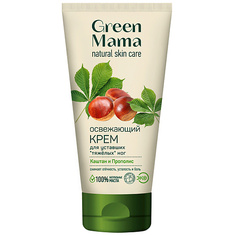 Крем для ног GREEN MAMA Крем освежающий для уставших "тяжелых" ног "Каштан и Прополис"