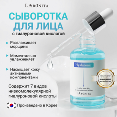 Сыворотка для лица LABONITA Антивозрастная увлажняющая сыворотка с гиалуроновой кислотой 50.0