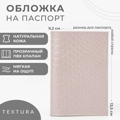 Обложка для паспорта, цвет бежевый Textura