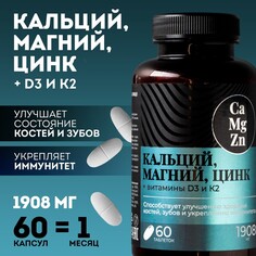 Кальций магний цинк, витамины, для укрепления иммунитета, 60 таблеток Onlylife