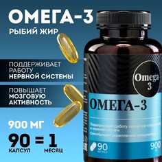 Омега 3 рыбий жир, 900 мг, для иммунитета и укрепления здоровья, 90 капсул Onlylife